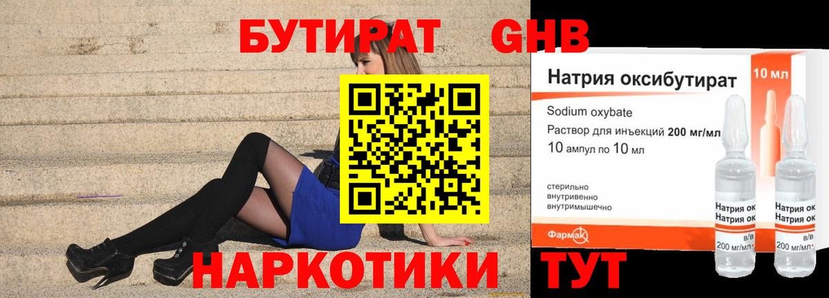 БУТИРАТ 99% Лангепас